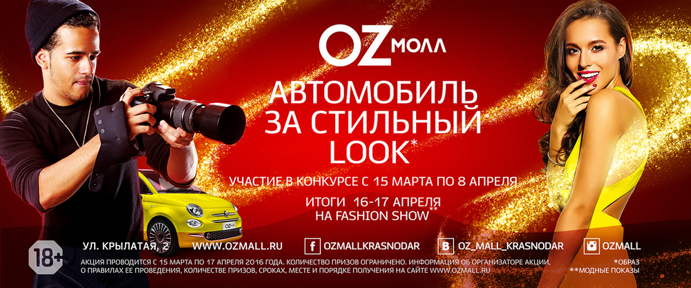 В Краснодаре торговый центр OZ МОЛЛ объявил конкурс «АВТОМОБИЛЬ ЗА МОДНЫЙ ЛУК»