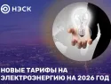Новые тарифы на электроэнергию на 2026 год