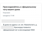«Госуслуги» пригласили краснодарцев в домовые чаты в MAX