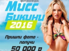 До начала голосования в конкурсе «Мисс Бикини-2016» осталось 3 дня 