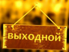 В следующем году для кубанцев сделали больше выходных и праздников