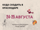 Стендап, живопись и спектакли: куда сходить в Краснодаре с 24 по 25 августа 