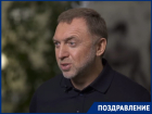 Кубанский миллиардер Дерипаска отмечает особенный день