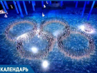  Нераскрывшееся кольцо, почти 3000 спортсменов и около двух миллионов зрителей: 4 года Олимпиаде в Сочи 