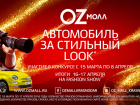 В Краснодаре торговый центр OZ МОЛЛ объявил конкурс «АВТОМОБИЛЬ ЗА МОДНЫЙ ЛУК»