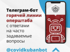 Оперативный штаб Кубани запустил телеграмм-бот о коронавирусе