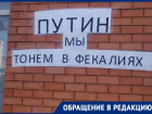«Помогите, бояре», - краснодарцы попросили Путина спасти от фекальной лужи