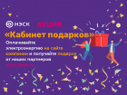 С 1 октября АО «НЭСК» впервые запустило масштабную программу поощрений «Кабинет подарков»