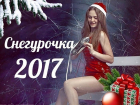 В Краснодаре назовут финалисток конкурса «Самая привлекательная Снегурочка»