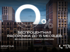 Рассрочка в культурном квартале «Эрмитаж»