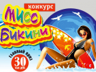 Старт голосования в конкурсе «Мисс Бикини-2015»