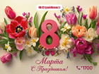Цветы, улыбки и весна. С 8 Марта от ГК  «ЮгСтройИнвест»