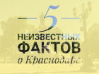 Пять неизвестных фактов о краснодарской улице Красной