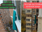 Флешмоб против застройки зелёной зоны запустили жители ЮМР в Краснодаре