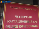 Заявление на увольнение написали шесть судей Четвёртого кассационного суда 