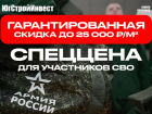 «ЮгСтройИнвест» благодарит героев СВО