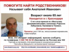 «Лиза Алерт – Краснодарского края» разыскивает родственников 65-летнего мужчины