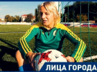  «Женский футбол честнее, потому что женщины сильнее мужчин», - полузащитник «Кубаночки» Елена Морозова 