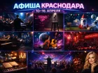 Куда сходить в Краснодаре с 10 по 16 апреля  