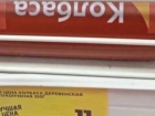 Краснодарцы выдвинули версии, из чего состоит колбаса стоимостью 40 рублей за кило
