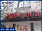 В Краснодаре потребовали назвать по-русски украинский ресторан «Рiдна хата» в центре города