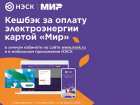 Акция «Кешбэк за оплату электроэнергии картой «Мир»