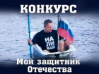 «Блокнот Краснодара» объявляет конкурс «Мой защитник Отечества» 