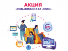 «Будь онлайн с АО «НЭСК»: стартовала новая акция