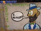 «Шуфик жив»: в Краснодаре вернули стену Михаила Шуфутинского