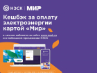 Акция «Кешбэк за оплату электроэнергии картой «Мир»