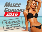 Голосование в конкурсе «Мисс Бикини-2016» объявлено открытым 