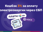 Акция «Оплата электроэнергии в АО «НЭСК» через СБП с выгодой»