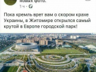 Краснодарский парк Галицкого "перенесли" в украинский Житомир 