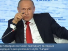 Главное в выступлении Путина на Международном форуме «Валдай»