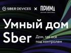 Набор «умных» гаджетов получат новые жильцы ЖК «ПРИМА»