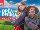 На Кубани ведущие «Орла и Решки» спрятали 500 долларов