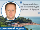 Степень готовности курортов Краснодарского края - высокая, - депутат ЗСК Андрей Булдин