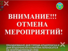 В Апшеронске отменили празднование Дня города из-за спецоперации на Украине