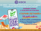 Акция АО «НЭСК» на ЭЗС «Тариф летний»