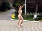 Неадекватный житель Новороссийска бегал голым по парку на день св. Валентина