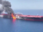 На борту горящего танкера в Оманском заливе находились 11 кубанских моряков