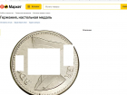 В Краснодаре через «Яндекс маркет» продают нацистские знаки с фашистской символикой и медаль с Гитлером