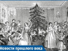 Как новогодние елки проходили на Кубани при царе