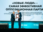Партия «Новые люди» признана самой эффективной оппозиционной силой в России