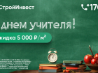 С днем учителя! ГК «ЮгСтройИнвест» запускает программу поддержки педагогов