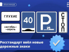 Новые дорожные знаки появятся в Краснодарском крае 