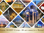 Банк ЗЕНИТ Сочи - 28 лет стабильной работы