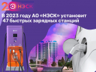 В 2023 году АО «НЭСК» установит 47 быстрых зарядных станций