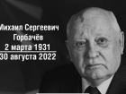 «У миллионов людей возникнут вопросы»: краснодарцы о личности умершего Михаила Горбачёва