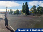 «Здесь годами тренировались дети»: бесплатные теннисные корты в Новороссийске уйдут частнику